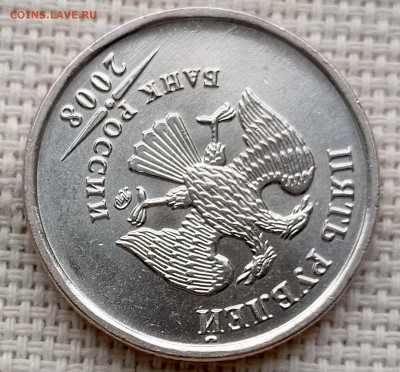 5 рублей 2008 года ММД Штемпельный Блеск до 2.11 в 22.00 - 1761684206656