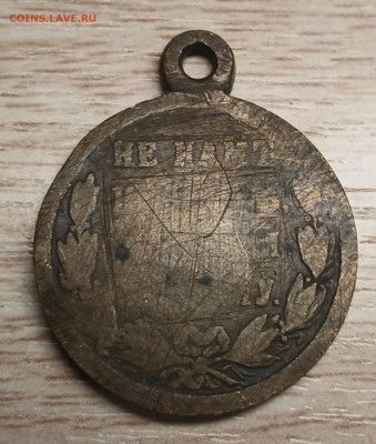 медаль 1877-1878 потёртая - 20251019_185624