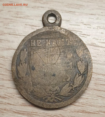медаль 1877-1878 потёртая - 20251019_185430