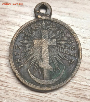 медаль 1877-1878 потёртая - 20251019_185443