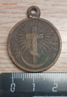 медаль 1877-1878 потёртая - 20251019_185515