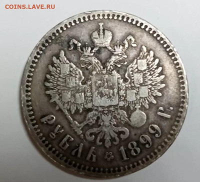 1 рубль 1899 год определение подлинности - 2