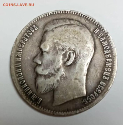 1 рубль 1899 год определение подлинности - 1