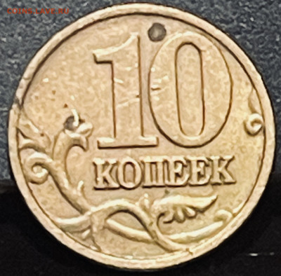 10 копеек 2002 г М Определение штемпеля. - FullSizeRender - 2025-10-29T190127.708