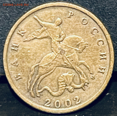 10 копеек 2002 г М Определение штемпеля. - FullSizeRender - 2025-10-29T190125.224