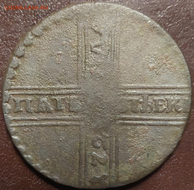 Крестовые 5 копеек 172(?). - IMG_20251029_191130