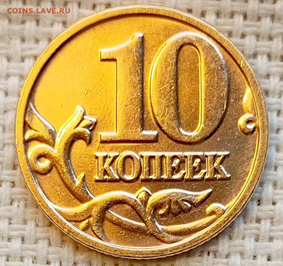 10 копеек 2003 года ММД Штемпельный Блеск до 2.08 в 22.00 - 1761746396192