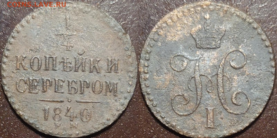 4 копейки 1840 г. - IMG_20251029_191022