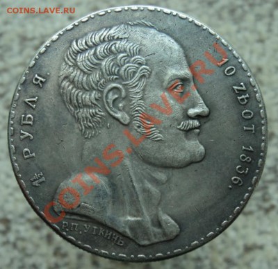 2 рубля-10злот 1836года копия - DSC02554.JPG
