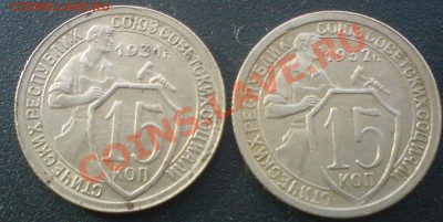 15 копеек 1931-32 г.хорошие.! до 24.02.12. - DSC02275.JPG