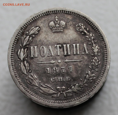 Полтина 1877 года - IMG_5185.JPG