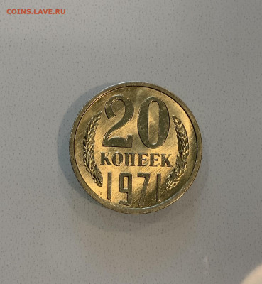 20 Копеек 1971 Мешковая ,Яркий Штемпельный Блеск - IMG_2777