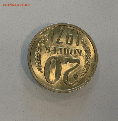 20 Копеек 1971 Мешковая ,Яркий Штемпельный Блеск - IMG_2778