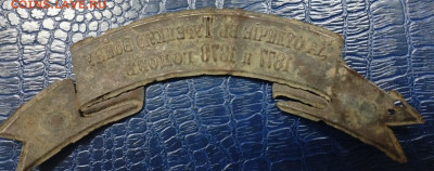 Лента за отличие турецкая война 1877-1878 год - IMG-20251029-WA0001