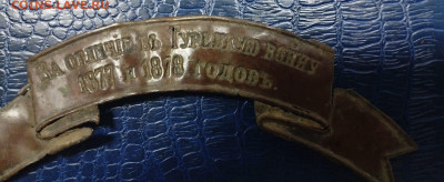 Лента за отличие турецкая война 1877-1878 год - IMG-20251029-WA0002