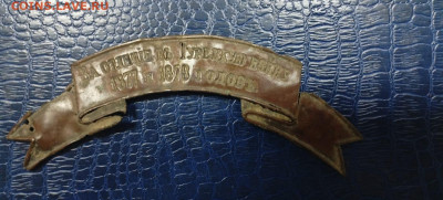 Лента за отличие турецкая война 1877-1878 год - IMG-20251029-WA0003