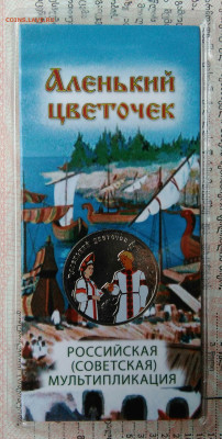 25 рублей 2023 года Аленький цветочек цветной до 03.11.2025 - IMG_20251029_012659