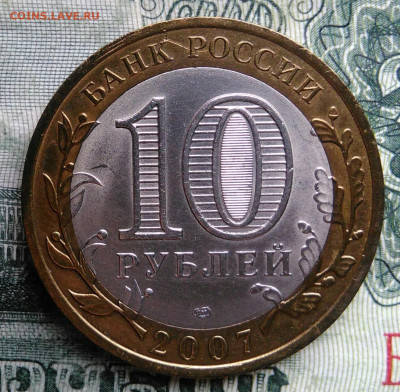 10 рублей 2007 года Гдов спмд до 03.11.2025 - IMG_20251028_195111