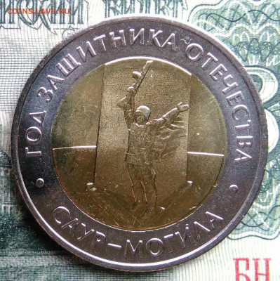 50 рублей 2025 года Саур-Могила до 03.11.2025 - IMG_20251029_012344