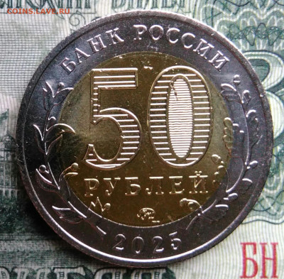 50 рублей 2025 года Саур-Могила до 03.11.2025 - IMG_20251029_012405