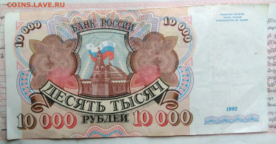 10000 рублей 1992 года до 03.11.2025 - IMG_20251029_012956
