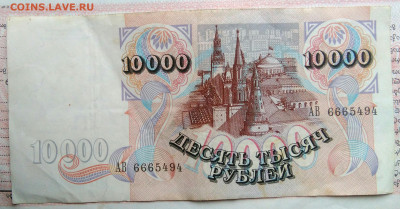 10000 рублей 1992 года до 03.11.2025 - IMG_20251029_013012