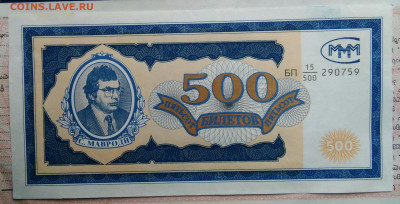 МММ 500 билетов 1994 года до 03.11.2025 - IMG_20251029_015538