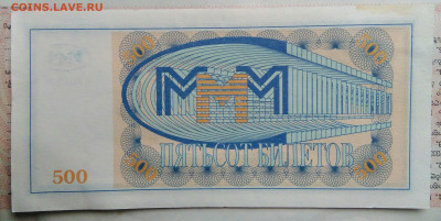 МММ 500 билетов 1994 года до 03.11.2025 - IMG_20251029_015555