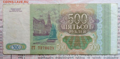 500 рублей 1993 года до 03.11.2025 - IMG_20251029_015238