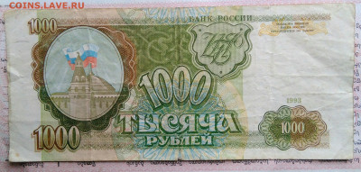1000 рублей 1993 года до 03.11.2025 - IMG_20251029_015330