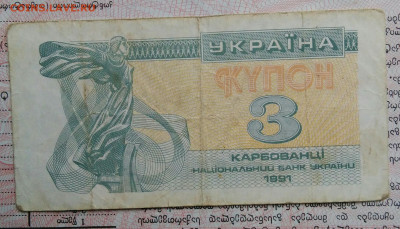 Украина 3 карбованца 1991 года до 03.11.2025 - IMG_20251029_015346