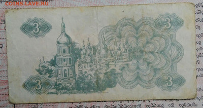 Украина 3 карбованца 1991 года до 03.11.2025 - IMG_20251029_015400