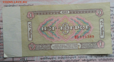 Монголия 1 тугрик 1983 года до 03.11.2025 - IMG_20251029_013034