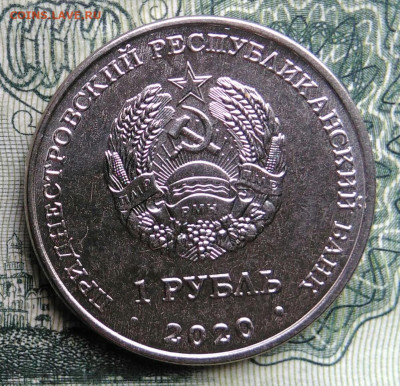 Приднестровье 1 рубль 2020 года до 03.11.2025 - IMG_20251029_173505