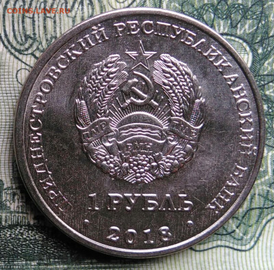 Приднестровье 1 рубль 2018 года до 03.11.2025 - IMG_20251029_171913