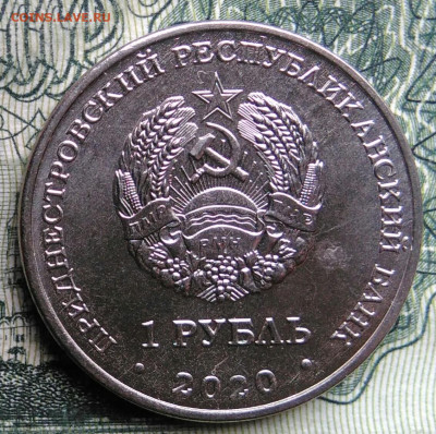 Приднестровье 1 рубль 2020 года до 03.11.2025 - IMG_20251029_171828