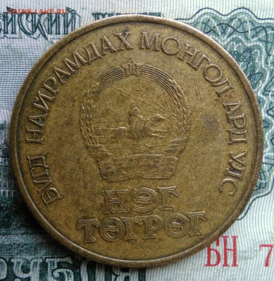 Монголия 1 тугрик 1971 года до 03.11.2025 - IMG_20251029_183541
