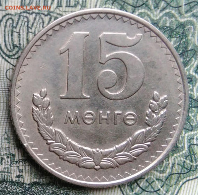 Монголия 15 менге 1977 года до 03.11.2025 - IMG_20251029_182101