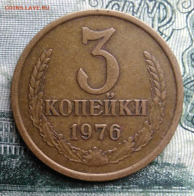 3 копейки 1976 года до 03.11.2025 - IMG_20251024_175324