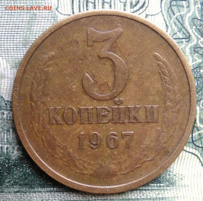 3 копейки 1967 года до 03.11.2025 - IMG_20251024_175355
