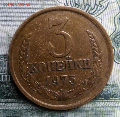 3 копейки 1975 года до 03.11.2025 - IMG_20251024_181801