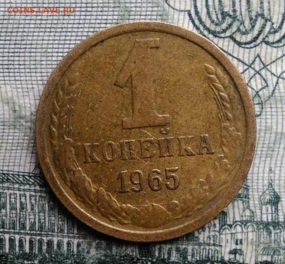 1 копейка 1965 года до 03.11.2025 - IMG_20251024_181930
