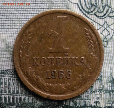 1 копейка 1966 года до 03.11.2025 - IMG_20251024_182058