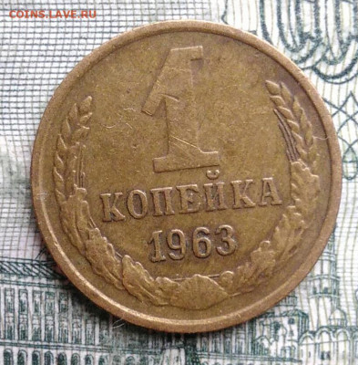1 копейка 1963 года до 03.11.2025 - IMG_20251024_181349