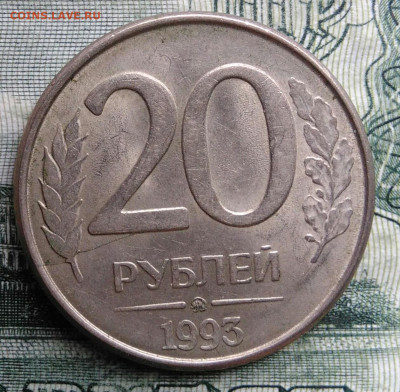 20 рублей 1993 года ммд магнитная до 03.11.2025 - IMG_20251024_181700