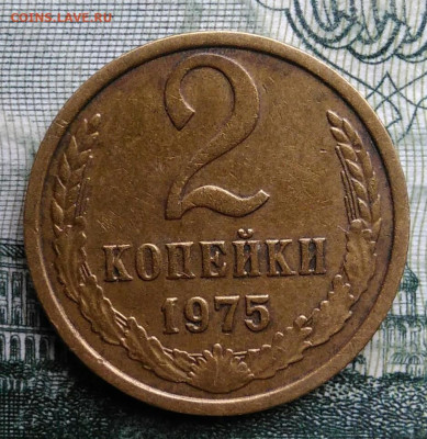 2 копейки 1975 года до 03.11.2025 - IMG_20251024_181958