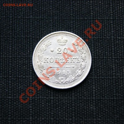 20 копеек 1915 г. ВС  до 25.02.12. в 22.00 мв - DSC08989.1