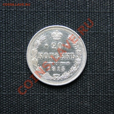 20 копеек 1915 г. ВС  до 25.02.12. в 22.00 мв - DSC08977.1