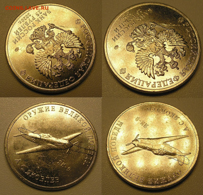 Разные браки на юбилейке по фиксу до 05.11.25 г. 22:00 - 25 Яковлев (расколы на аверсе и реверсе)