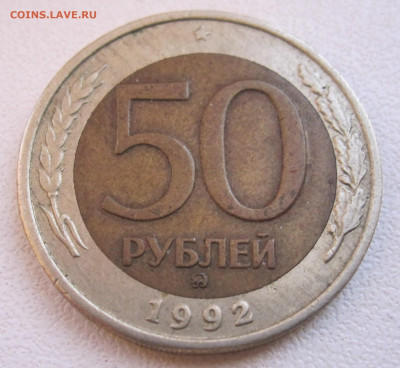 50 рублей 1992 год ММД Брак Смещение вставки до 31.10 - 002.JPG